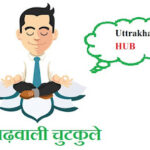 garhwali jokes