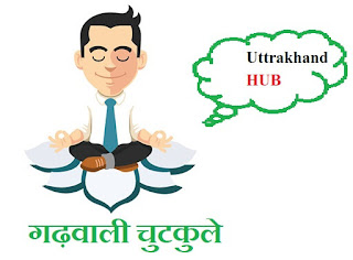 garhwali jokes