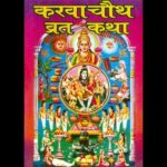 Karwa chautha fast story in hindi ✅✅✅ करवा चौथ कथा जरुर पढें