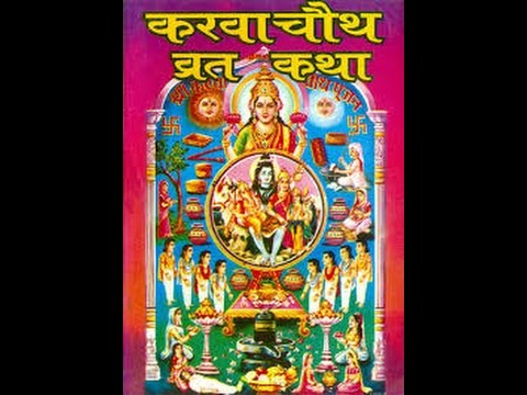 Karwa chautha fast story in hindi ✅✅✅ करवा चौथ कथा जरुर पढें
