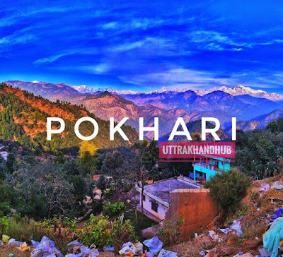 pokhari fair chamoli uttrakhand पोखरी मेला चमोली उत्तराखण्ड✅✅