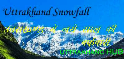 उत्तराखण्ड बर्फ़बारी ✅✅✅ Uttrakhand snowfall photos