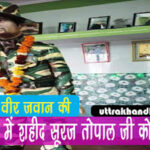 चमोली के सूरज तोपाल पुलवामा में शहीद पिता का ऐतिहासिक फ़ैसला martyr suraj topal story