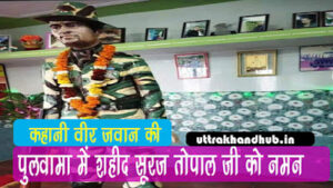 चमोली के सूरज तोपाल पुलवामा में शहीद पिता का ऐतिहासिक फ़ैसला martyr suraj topal story