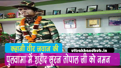 चमोली के सूरज तोपाल पुलवामा में शहीद पिता का ऐतिहासिक फ़ैसला martyr suraj topal story