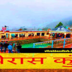 बैरास कुण्ड Bairas kund chamoli