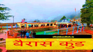 बैरास कुण्ड Bairas kund chamoli
