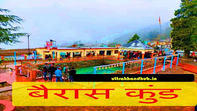 बैरास कुण्ड Bairas kund chamoli