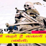 कंकाली झील यानी रुपकुण्ड skeleton lake Roopkund lake in hindi