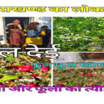 फुल देई Phool dei