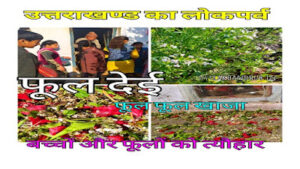 फुल देई Phool dei