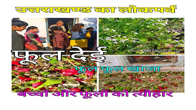फुल देई Phool dei