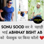 वो कौन है जिसे सोनू सूद ने किया फॉलो