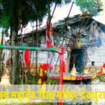 महामृत्युंजय महादेव शिव मन्दिर देवधुरा, चमोली