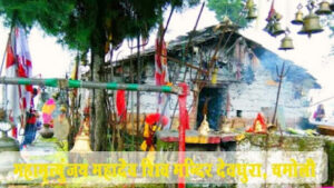 महामृत्युंजय महादेव शिव मन्दिर देवधुरा, चमोली