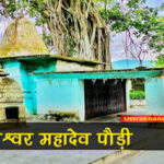 दादनेश्वर महादेव पौड़ी