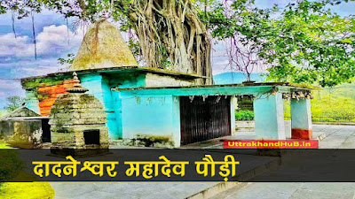 दादनेश्वर महादेव पौड़ी