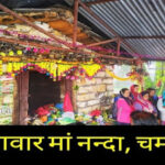 पाथावार नन्दा देवी || नन्दा ठोंकी