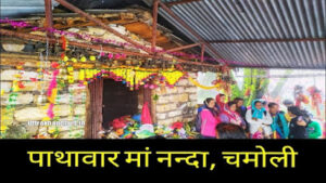 पाथावार नन्दा देवी || नन्दा ठोंकी