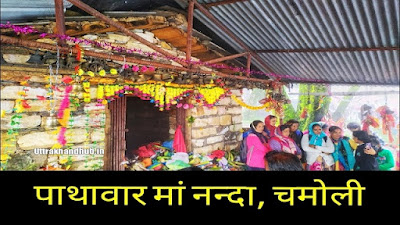 पाथावार नन्दा देवी || नन्दा ठोंकी