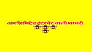 1.5G unlimited देशभक्ति शायरी हिन्दी