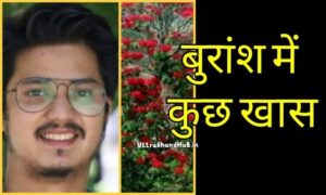 SAVE 20220122 104040 मनीष लिंगवाण टिहरी
