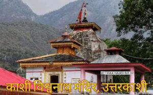 kashi vishwanath temple Uttarkashi