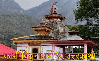 kashi vishwanath temple Uttarkashi