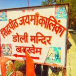 बटखेंम कालिंका माता मंदिर