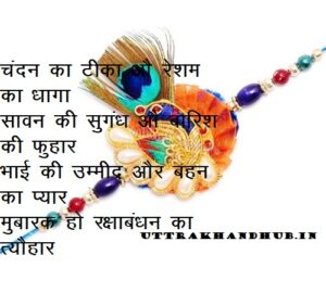 latest Raksha Bandhan shayari hindi 30+ रक्षा बंधन शायरी हिंदी