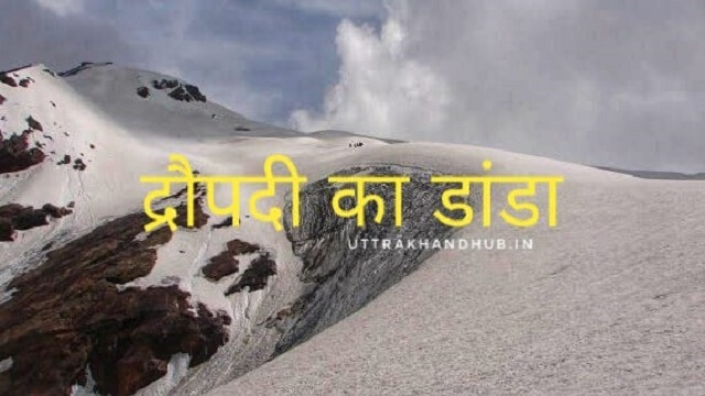 द्रौपदी का डांडा