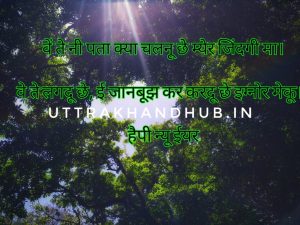 uttarakhandi happy new year wishes
