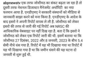 इसरो की रिपोर्ट के अनुसार जोशीमठ क्षेत्र