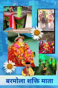 बरमोला शक्ति माता या जिठाई देवी की कथा Barmola shakti | Jithai devi story