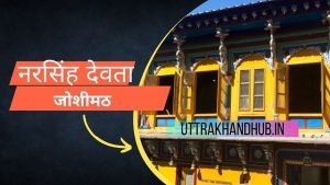 Narsingh devta mandir joshimath