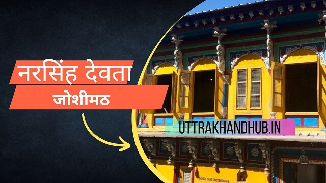 Narsingh devta mandir joshimath