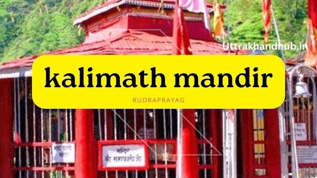 कालीमठ मंदिर रुद्रप्रयाग