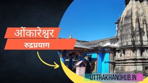 ओंकारेश्वर मंदिर, रुद्रप्रयाग, उत्तराखण्ड