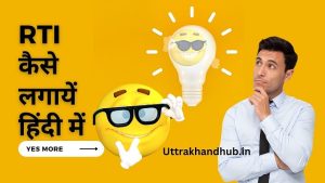 File RTI in hindi