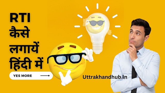 File RTI in hindi
