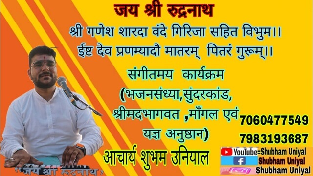 सम्पर्क शुभम उनियाल जी contact shubham uniyal ji
