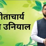 संगीताचार्य शुभम उनियाल