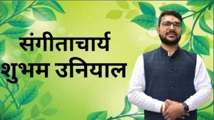 संगीताचार्य शुभम उनियाल
