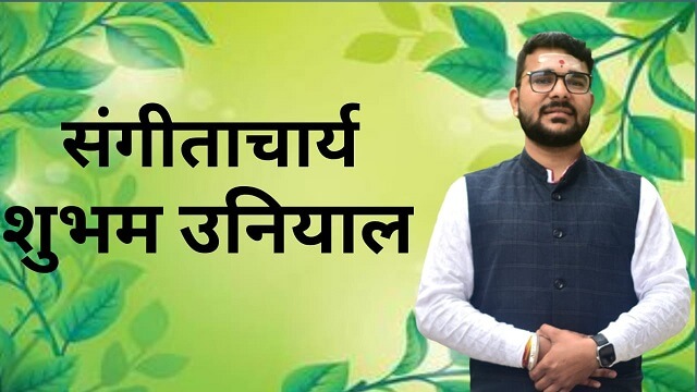 संगीताचार्य शुभम उनियाल