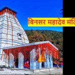 Binsar mahadev mandir photo