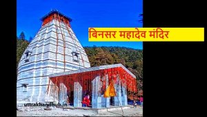 Binsar mahadev mandir photo