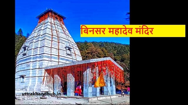 Binsar mahadev mandir photo