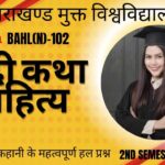 102 उसने कहा था कहानी का संक्षिप्त सार (Brief Summary) | BAHL-102 Semester 2