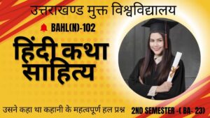 102 उसने कहा था कहानी का संक्षिप्त सार (Brief Summary) | BAHL-102 Semester 2